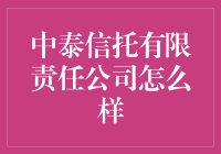 中泰信托有限责任公司怎么样