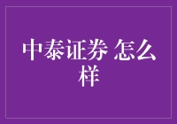 从中看泰：中泰证券的那些事儿