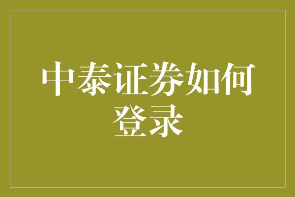 中泰证券如何登录