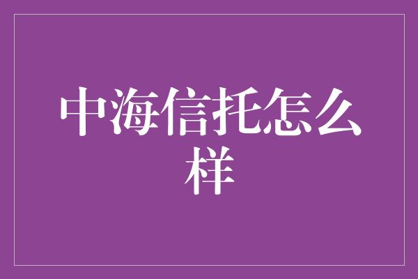 中海信托怎么样