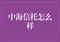 中海信托：稳健前行的财富守护者