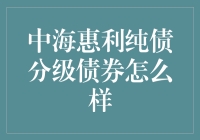 中海惠利纯债分级债券：一探究竟，探寻债券投资的趣味世界