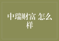 中瑞财富：一份财富之于人生，是一份不离不弃的恋人