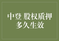 股权质押：质押登记后，生效时间比电影还要快！