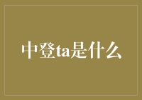 中登TA：一个神秘的金融奇缘，让你一秒变金融达人？