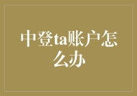 中登TA账户处理指南：从开户到解绑，全流程解析