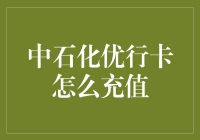 中石化优行卡怎么充值？一招教你搞定！