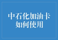 中石化加油卡的使用小技巧！你get到了吗？