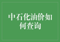 油价查询攻略：如何用最简单的方式避免加油站老板宰割你