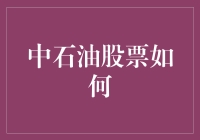 中石油股票投资策略探究：价值与成长的平衡之道