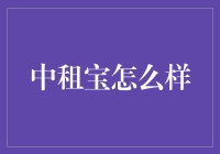 中租宝怎么样？——拯救你钱包的超级英雄