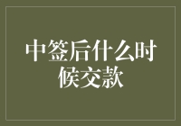 中签后到底啥时候才交钱？ 你问我，我笑而不语，心中自有答案。