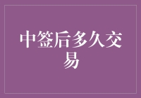 中签后的那个幸福时刻：从激动到下单的距离有多远？