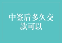 获得中签后多久交款才算及时？——当财务账单碰上彩票中奖