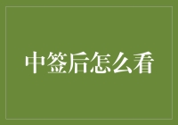 中签后，你是否中了彩票还是噩梦？