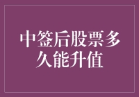 股票中签后，你的钞票何时能像钞票一样膨胀？