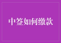 中签缴款？不如来一场税收大逃亡吧！