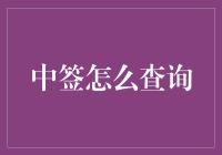 中签查询攻略：如何像侦探一样追踪你的幸运