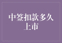 中签的理财新现象：从扣款到上市，只需三步，一步比一步精彩！