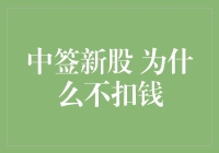 中签新股为何不扣款：机制解析与注意事项