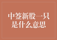 中签新股一只是什么意思？这是一份买到印钞机的新手指南