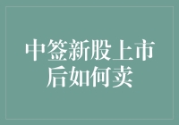 中签新股上市后卖出策略与风险管理：以价值投资为导向