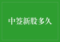 新股中签后多久才能卖出？