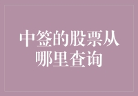 如何查询中签的股票：全方位指南