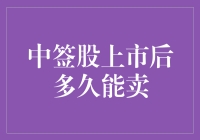 中签股上市后多久能卖？了解交易规则与策略