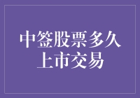 中签股票多久上市交易：从申购到流通的全周期解析