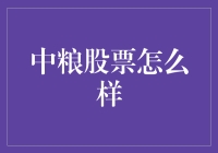 中粮股票：是投资界的美味佳肴还是烫手山芋？