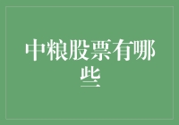 中粮股票有多神奇？揭秘背后的秘密！