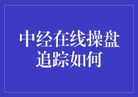 中经在线操盘追踪：你的投资秘籍还是陷阱？