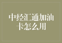 中经汇通加油卡怎么用？超实用攻略来啦！