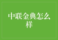 中联金典靠谱吗？揭秘其背后的秘密！