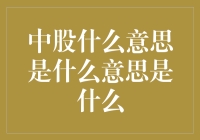 中股是什么意思？其实是一道数学题！