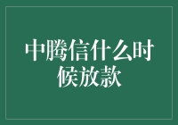 【中腾信放款时间预测大揭秘，和中奖概率一样高？】