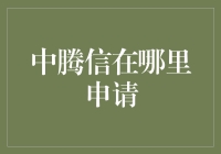 中腾信在哪里申请？——病毒式求职攻略