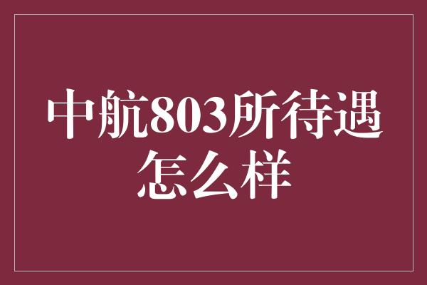 中航803所待遇怎么样