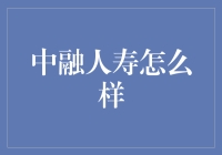 中融人寿究竟靠不靠谱？这里有你想知道的答案！