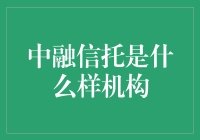 中融信托：金融界的隐形首富，你了解多少？