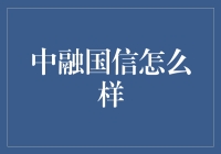 中融国信：创新金融平台引领财富管理新潮流