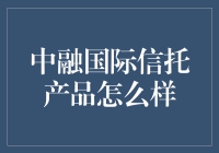 中融国际信托产品：深入分析与投资策略指南