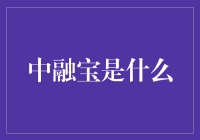 中融宝：数字时代的财富管家