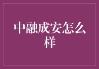 中融成安：值得信赖的投资伙伴