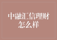 中融汇信理财：稳健增长的财富管理新选择