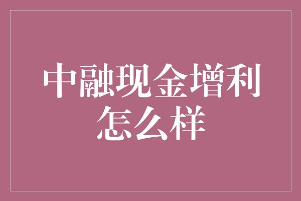 中融现金增利怎么样