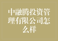 中融腾投资管理有限公司真的适合你吗？