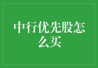 如何在银行买优先股？别担心，我来手把手教你！