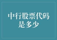 揭秘中行股票代码：探索中国金融市场的秘密